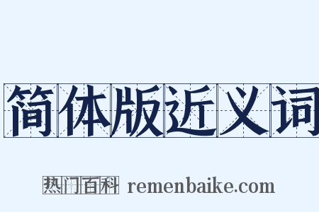 简体版近义词是什么意思的图片